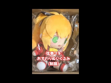 弦巻マキおすわりぬいのおすわりの話