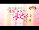 “送信”少女まといラジオ　第9回