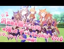 【グレードリーグA決勝】☆2・汎用勝負服チームでも頑張ったチャンピオンズミーティングLONG！2026【ウマ娘】