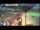 こいつ、コレしか食ってないの？！【十三機兵防衛圏】65