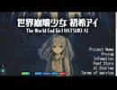 『世界崩壊少女 初希アイ ／ The World End Girl HATSUKI AI』なんちゃってアニメ