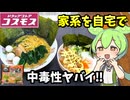 【ずんだもん解説】こいつは危険だ！キンレイの横浜家系ラーメン＆横綱ラーメンを調査するのだ！【四国めたん解説】