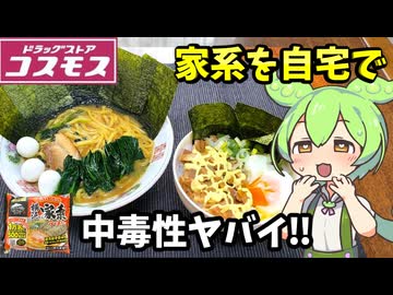 【ずんだもん解説】こいつは危険だ！キンレイの横浜家系ラーメン＆横綱ラーメンを調査するのだ！【四国めたん解説】