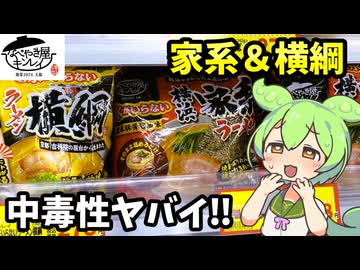 【ずんだもん解説】こいつは危険だ！キンレイの横浜家系ラーメン＆横綱ラーメンを調査するのだ！【四国めたん解説】