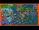 【世界の覇者X】圧倒的な敵軍　征服part33