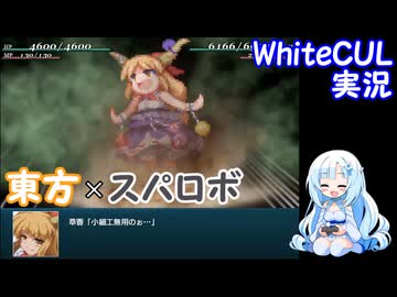【WhiteCUL実況】幻想少女大戦 Part16