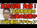 高市総理負傷！聴衆に引っ張られ手を痛める ネット「支持者に偽装した左翼工作員の仕業」党首討論を30分前にドタキャンでNHK涙目／外国人労働者数257万人 受け入れ上限はどうした 260201