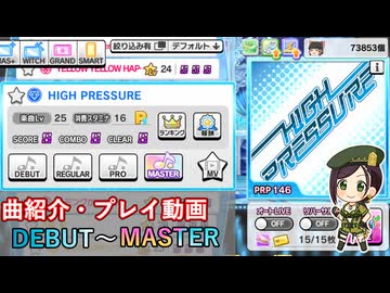 【デレステ】 HIGH PRESSURE 【削除曲紹介・実践プレイ】
