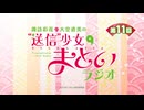 “送信”少女まといラジオ　第11回