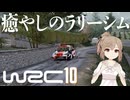 【WRC10】アセットコルサラリーの後にWRC10を遊ぶと癒やされた【Cevio実況 / Live2D立ち絵】