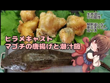 きりたんの釣果酒肴禄　ヒラメキャスティング/マゴチの唐揚げと潮汁鍋