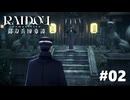 #02『RAIDOU Remastered: 超力兵団奇譚』実況プレイ
