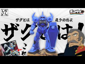 【【食玩】ザクとは違うのだよ！チョコサプ・グフを改造と筆塗りで120%のクオリティに仕上げてみた！【機動戦士ガンダム】