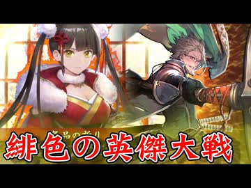 緋色の【英傑大戦】動画。 第15陣(通諏訪姫)