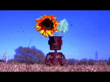 白状/田淵フミfeat.双葉湊音