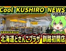 【釧路初どさんこプラザオープン】Cool　KUSHIRO　NEWS　Vo.131【釧路ニュースVOICEVOXずんだもん解説】