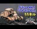 連合軍の戦車グラントMk.Ⅰ「アトランタⅡ」で55キル【Enlisted・ゆっくり実況Part71】