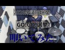 【2026衆議院選挙】GO!GO!選挙【叩いてみた】