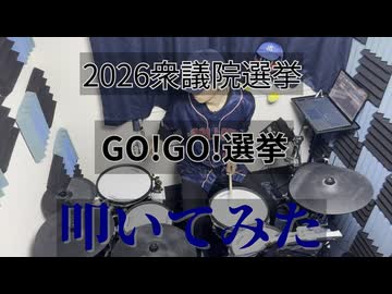 【2026衆議院選挙】GO!GO!選挙【叩いてみた】