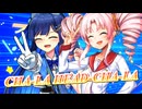 【SynthesizerV・CeVIO AI】CHA-LA HEAD-CHA-LAを歌ってもらった【ついなちゃん・双葉湊音】
