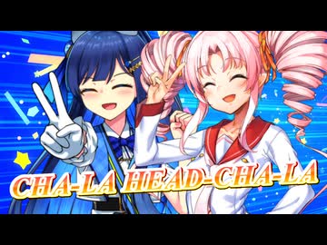 【SynthesizerV・CeVIO AI】CHA-LA HEAD-CHA-LAを歌ってもらった【ついなちゃん・双葉湊音】