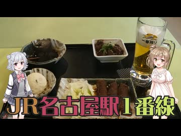 【Cevio旅行】昔の矢場とん JR名古屋駅１番線店