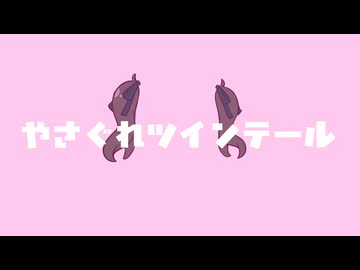 やさぐれツインテール（feat.夏色花梨） V-LAB