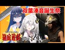 【DbD】あかりちゃんの箱庭遊戯 Part21（サバイバー）【双葉湊音誕生祭2026】