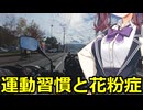【Cevio車載】運動習慣と花粉症【雑談車載】