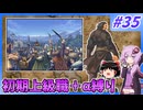 【FE蒼炎】ゆくゆかエムブレム～初期上級職＋α縛り～#35【VOICEROID実況】【ゆっくり実況】
