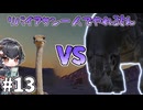 【Kenshi】ダチョウ VS 琴詠ニア VS 巨大生物 #13【VOICEVOX＆ゆっくり】