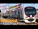 【1番列車出庫・発着シーン収録】京王2000系営業運転開始日6本盛合せ