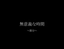 無意義な時間 ～節分～
