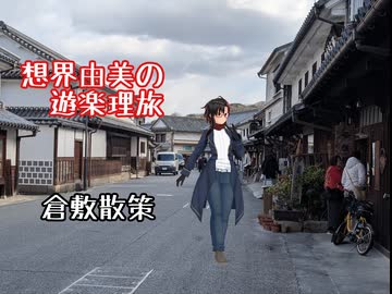 想界由美の遊楽理旅　岡山遠征.2日目　倉敷編