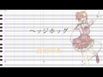 (音羽のあ)ヘッジホッグ(UTAUカバー+調声晒し投稿祭2026)