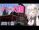 FS22でも1億ドル目指す！あかりちゃん！ #31 終【FarmingSimulator22】