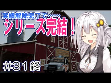 FS22でも1億ドル目指す！あかりちゃん！ #31【FarmingSimulator22】【最終回】