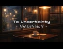 【重音テトSV】To Uncertainty - だからうたうんだ -【オリジナル曲】