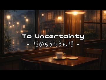【重音テトSV】To Uncertainty - だからうたうんだ -【オリジナル曲】