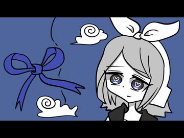 ドット☆青い結び目/わをるぬ feat.鏡音リン