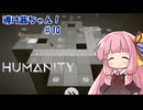 【HUMANITY】導け茜ちゃん！＃10【VOICEROID実況/琴葉茜】