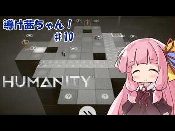 【HUMANITY】導け茜ちゃん！＃10【VOICEROID実況/琴葉茜】