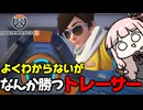 【OverWatch2】【ボイスロイド】へなちょこトレーサー【オーバーウォッチ2】