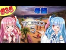 【トロピコ5】茜ちゃんが最高難易度で人類を希望に導く！Part35（最終回）【VOICEROID実況】