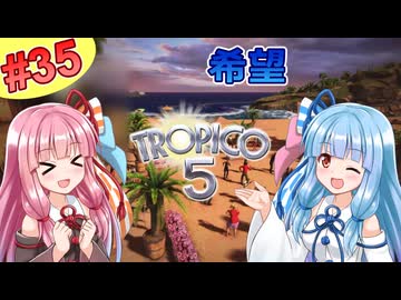 【トロピコ5】茜ちゃんが最高難易度で人類を希望に導く！Part35（最終回）【VOICEROID実況】