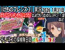 「けものフレンズ3」実況　ガラパゴスペンギンちゃんしょうたい　はじめてがいっぱいのバレンタイン！？　1話　ネタバレ注意　など　2026 1月31日