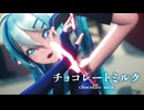 【MMD】チョコレートミルク　-chocolate milk-　初音ミク