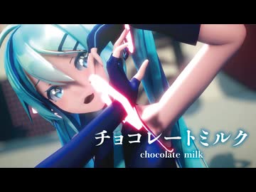 【MMD】チョコレートミルク　-chocolate milk-　初音ミク