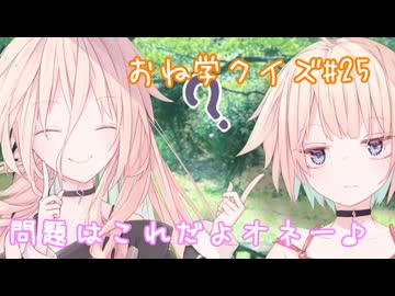 IAとOИEのおね学クイズ#25【CeVIO AI劇場】
