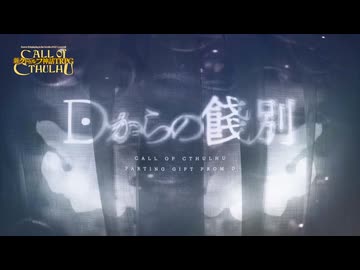 【新クトゥルフ神話TRPG】KPレス、1on1七伏市ショート×ショート初心者向け思考実験シナリオのDからの餞別を解説してみた